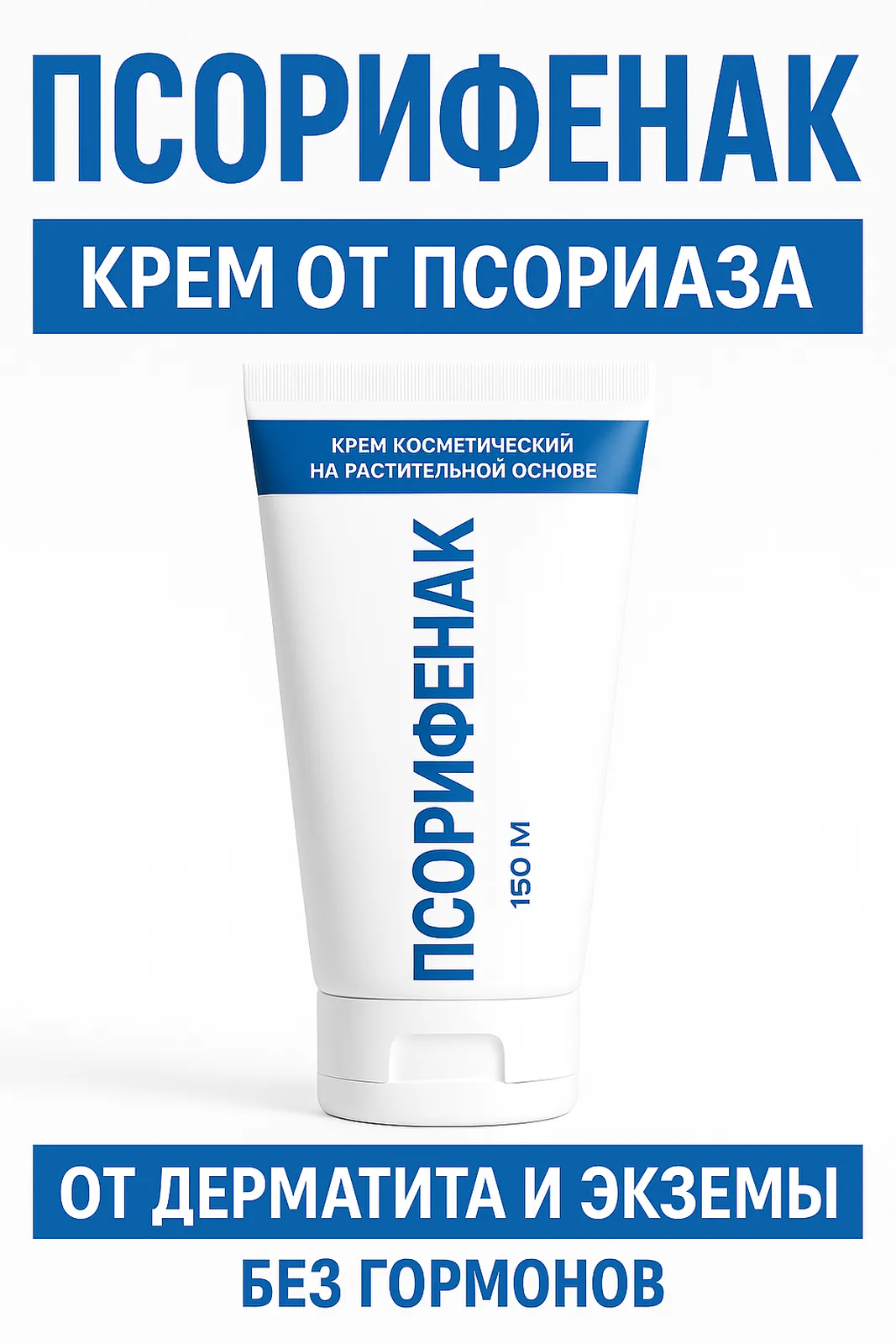Крем Псорифенак